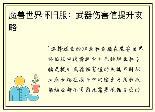 魔兽世界怀旧服:武器伤害值提升攻略