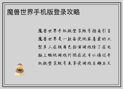 魔兽世界手机版登录攻略