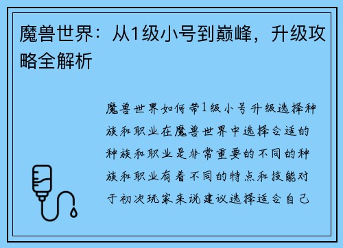 魔兽世界:从1级小号到巅峰,升级攻略全解析