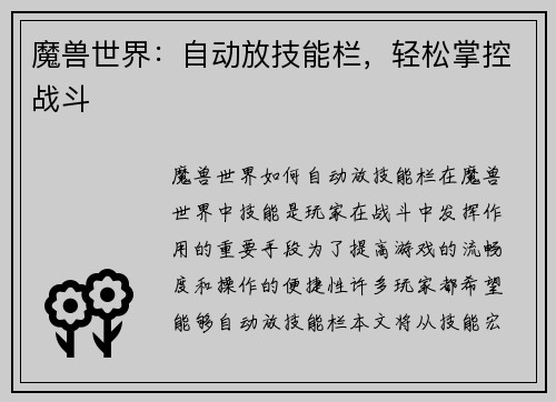 魔兽世界：自动放技能栏，轻松掌控战斗