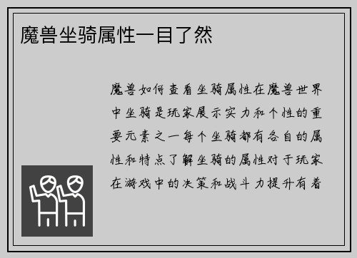 魔兽坐骑属性一目了然