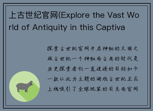 上古世纪官网(Explore the Vast World of Antiquity in this Captivating Era Game)