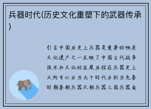 兵器时代(历史文化重塑下的武器传承)