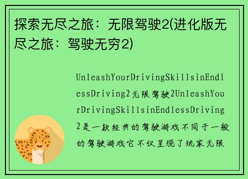 探索无尽之旅：无限驾驶2(进化版无尽之旅：驾驶无穷2)