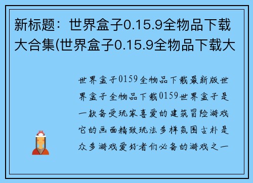 新标题：世界盒子0.15.9全物品下载大合集(世界盒子0.15.9全物品下载大合集——探索完整游戏世界的必备指南！)