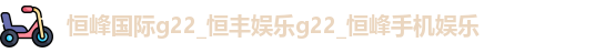 恒峰g22每天有惊喜